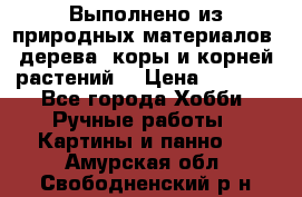 Выполнено из природных материалов: дерева, коры и корней растений. › Цена ­ 1 000 - Все города Хобби. Ручные работы » Картины и панно   . Амурская обл.,Свободненский р-н